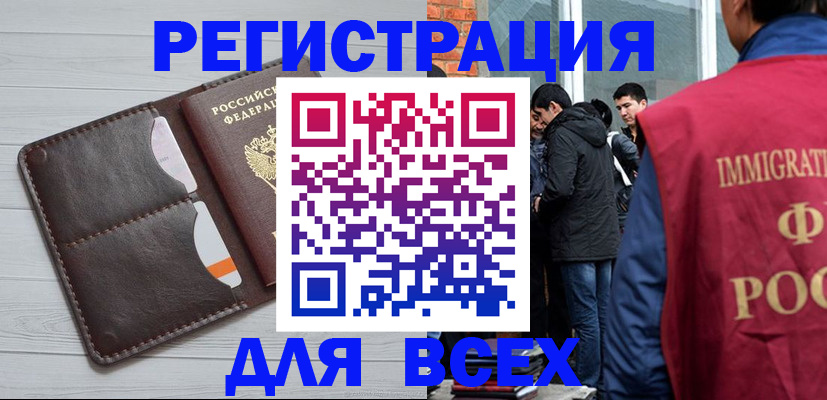 купить прописку в Бийске
