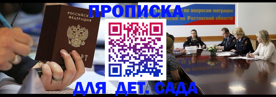 прописка в Бийске